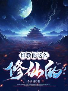 谁教他这么修仙的? 谁教他这么修仙的?