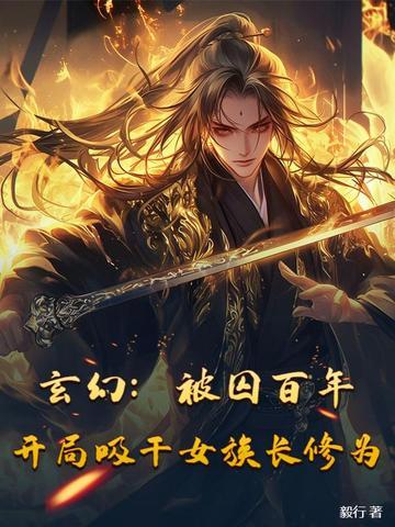 玄幻:被囚百年,开局吸干女族长修为 玄幻:被囚百年,开局吸干女族长修为