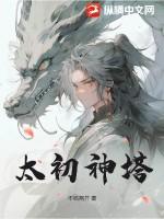 太初神塔 太初神塔