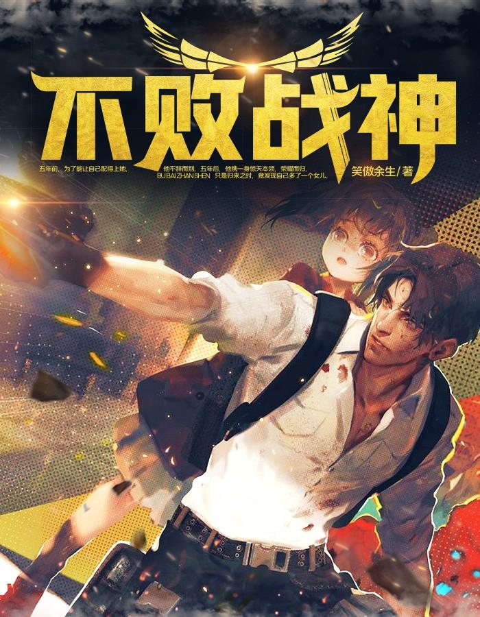不败战神 不败战神