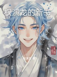 权演龙之更新的书 权演龙之更新的书
