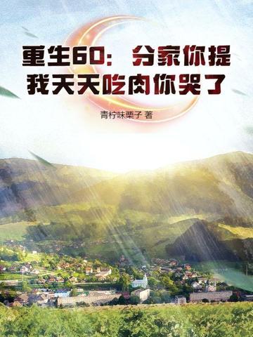 重生60：分家你提，我天天吃肉你哭了