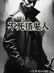 不死猎魔人 不死猎魔人