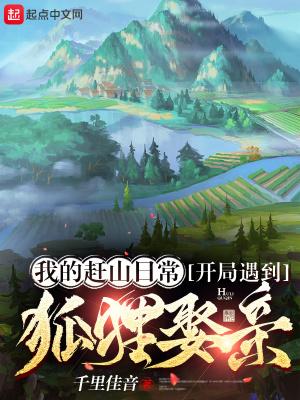 我的赶山日常,开局遇到狐狸娶亲 我的赶山日常,开局遇到狐狸娶亲