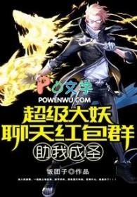 超级大妖聊天红包群助我成圣 超级大妖聊天红包群助我成圣