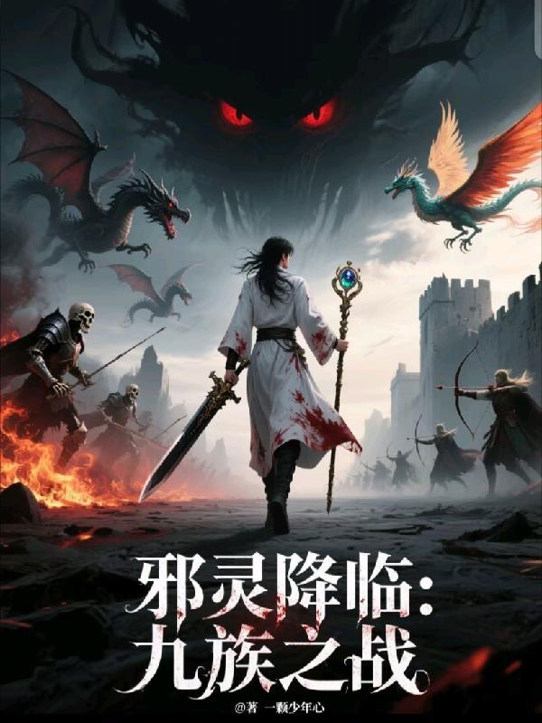 邪灵降临:九族之战 邪灵降临:九族之战