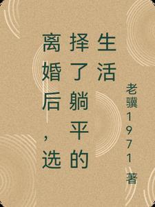 离婚后,选择了躺平的生活 离婚后,选择了躺平的生活