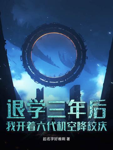 退学三年后,我开着六代机空降校庆 退学三年后,我开着六代机空降校庆