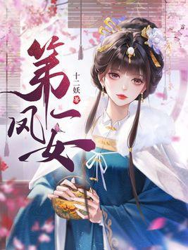 第一凤女 第一凤女