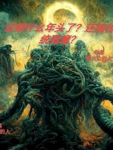 这都什么年头了?还搞传统猎魔? 这都什么年头了?还搞传统猎魔?