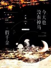 假千金今天也没有掉马 假千金今天也没有掉马