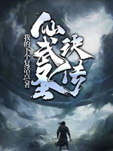 仙武圣诀传 仙武圣诀传