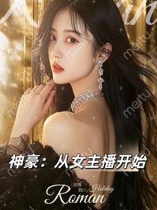 神豪从抖音开始 神豪从抖音开始