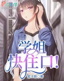 学姐快住口! 学姐快住口!