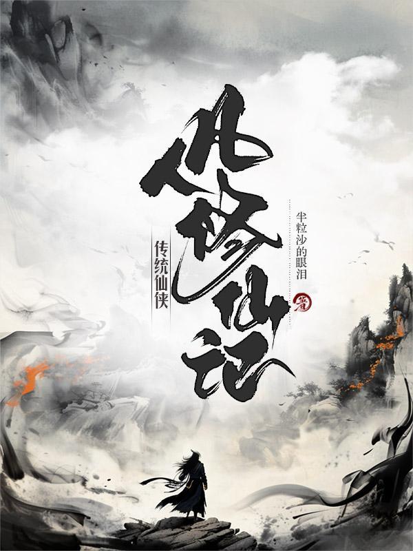 传统仙侠:凡人修仙记 传统仙侠:凡人修仙记