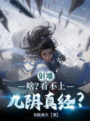 射雕:啥?看不上九阴真经? 射雕:啥?看不上九阴真经?