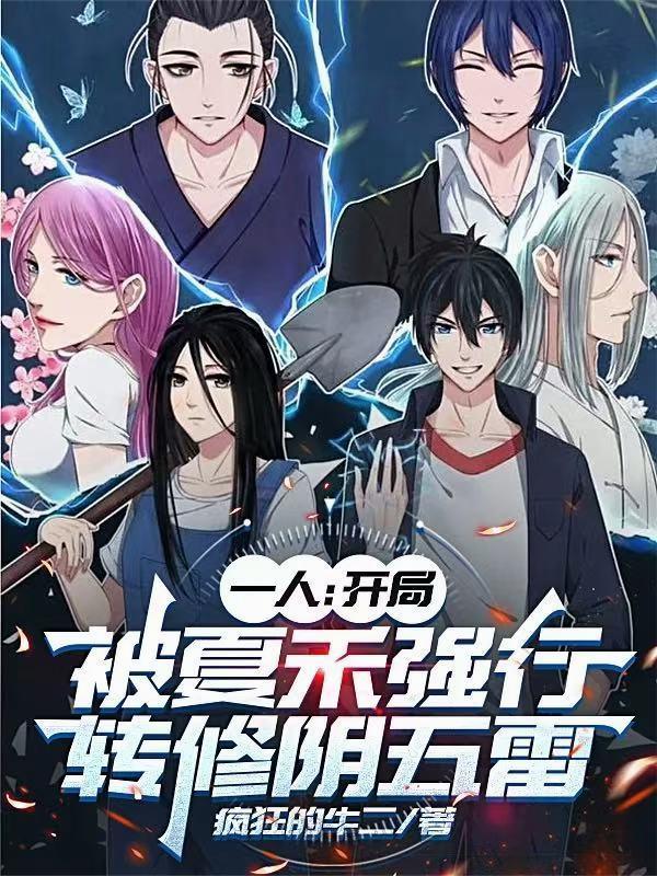 一人:开局被夏禾强行转修阴五雷 一人:开局被夏禾强行转修阴五雷