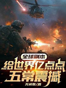 全球副本:给世界亿点点五常震撼 全球副本:给世界亿点点五常震撼