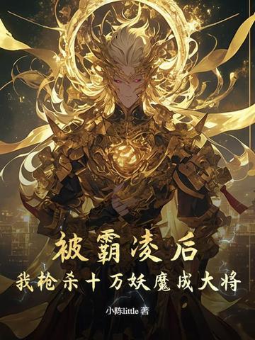被霸凌后,我枪杀十万妖魔成大将 被霸凌后,我枪杀十万妖魔成大将