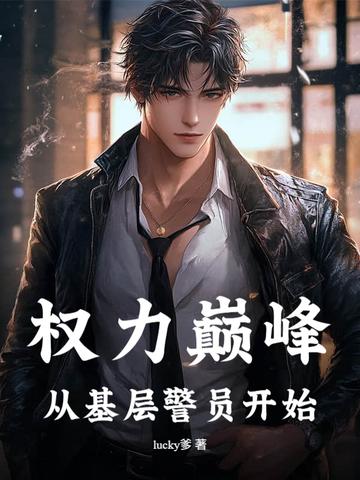 权力巅峰:从基层警员开始 权力巅峰:从基层警员开始