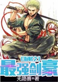 海贼之最强剑豪 海贼之最强剑豪