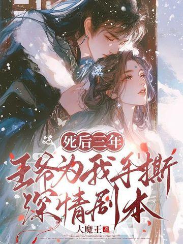 死后三年,王爷为我手撕深情剧本 死后三年,王爷为我手撕深情剧本