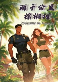 两千公里棕榈树(H) 两千公里棕榈树(H)