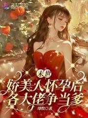 末世娇美人怀孕后,各大佬争当爹 末世娇美人怀孕后,各大佬争当爹