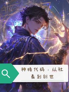 神格代码:从社畜到创世 神格代码:从社畜到创世