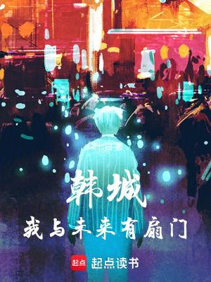 韩城:我与未来有扇门 韩城:我与未来有扇门