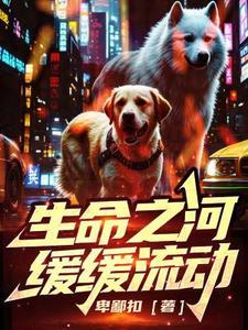 生命之河缓缓流动