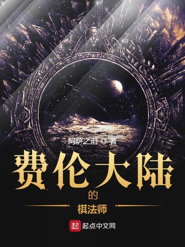 费伦大陆的棋法师 费伦大陆的棋法师