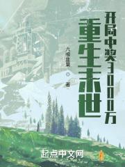 重生末世:开局中奖3000万 重生末世:开局中奖3000万