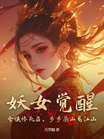 妖女觉醒!全族惨死后,步步染血易江山 妖女觉醒!全族惨死后,步步染血易江山