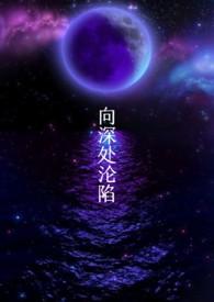 [克苏鲁NPH]向深处沦陷