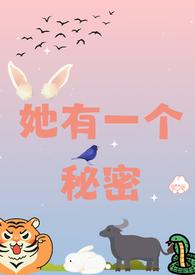 她有一个秘密(校园 1v2) 她有一个秘密(校园 1v2)