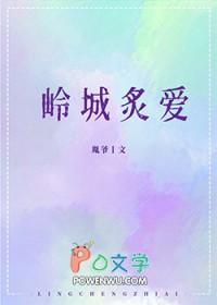 岭城炙爱
