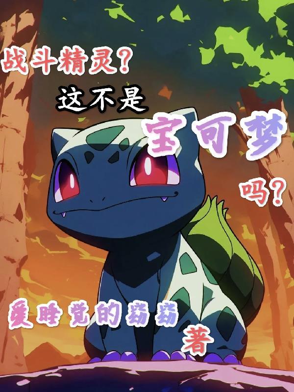战斗精灵?这不是宝可梦吗? 战斗精灵?这不是宝可梦吗?