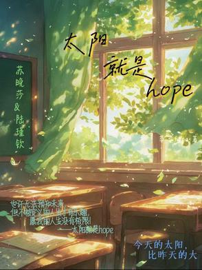 太阳就是hope