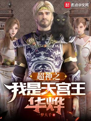 超神之我是天宫王华烨 超神之我是天宫王华烨