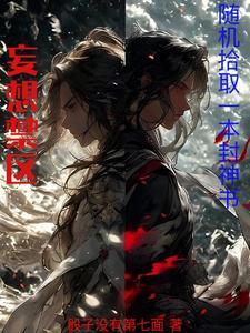 妄想禁区:随机拾取一本封神书 妄想禁区:随机拾取一本封神书