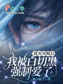 放弃攻略后，我被白切黑强制爱了