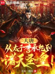大唐:从太子李承乾到诸天圣皇! 大唐:从太子李承乾到诸天圣皇!