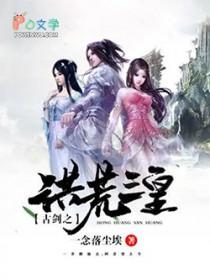 古剑之洪荒三皇 古剑之洪荒三皇