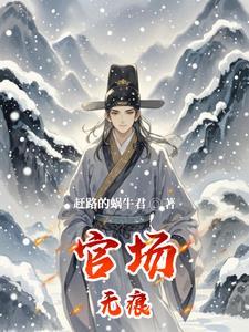官场无痕:平民子弟逆袭世家名门 官场无痕:平民子弟逆袭世家名门