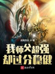 我师父超强却过分稳健 我师父超强却过分稳健