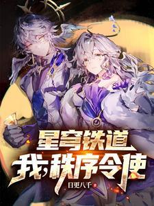 星穹铁道：我在匹诺康尼龙场悟道