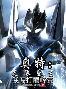 奥特:呔!怪兽,不吃了我还想走 奥特:呔!怪兽,不吃了我还想走