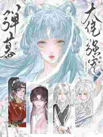 弹幕护体!修真界大佬争着强宠她! 弹幕护体!修真界大佬争着强宠她!