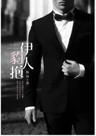 伊人豹抱 伊人豹抱